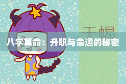 八字算命:升职与命运的秘密