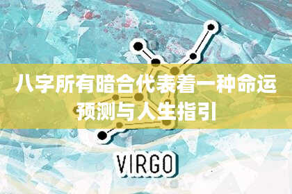 八字所有暗合代表着一种命运预测与人生指引