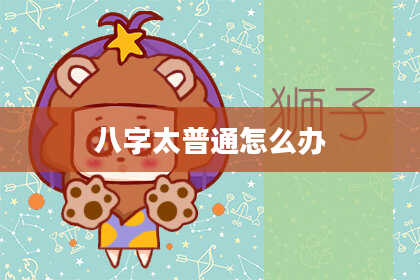八字太普通怎么办