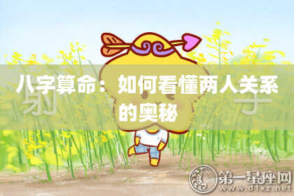 八字算命：如何看懂两人关系的奥秘