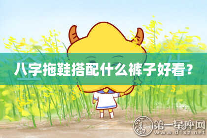 八字拖鞋搭配什么裤子好看？