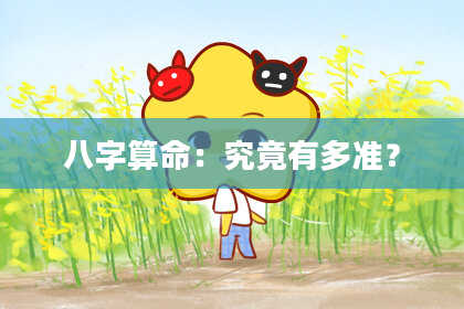 八字算命：究竟有多准？