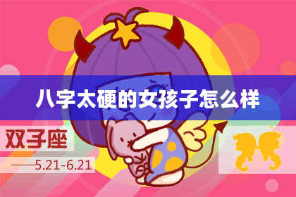 八字太硬的女孩子怎么样