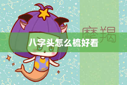 八字头怎么梳好看