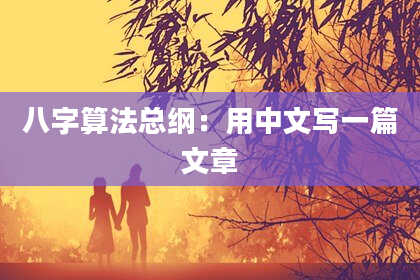 八字算法总纲:用中文写一篇文章