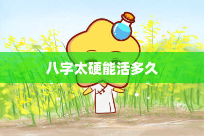 八字太硬能活多久