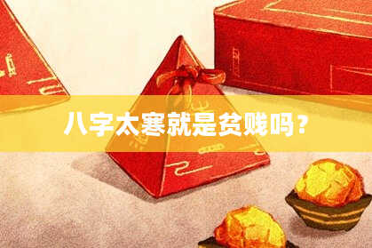 八字太寒就是贫贱吗？