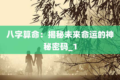 八字算命：揭秘未来命运的神秘密码_1