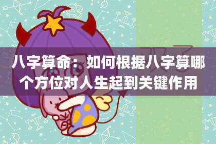 八字算命：如何根据八字算哪个方位对人生起到关键作用