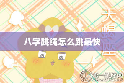 八字跳绳怎么跳最快