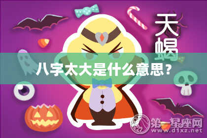八字太大是什么意思？