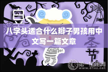 八字头适合什么辫子男孩用中文写一篇文章