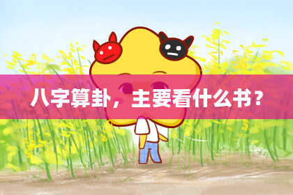 八字算卦,主要看什么书?