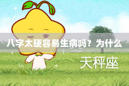 八字太硬容易生病吗？为什么