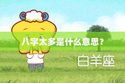 八字太多是什么意思？