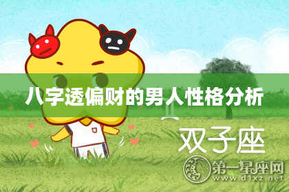 八字透偏财的男人性格分析