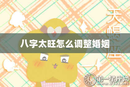 八字太旺怎么调整婚姻