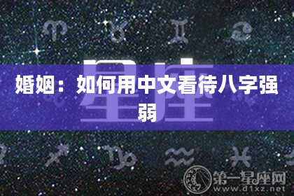 婚姻:如何用中文看待八字强弱