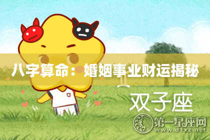 八字算命:婚姻事业财运揭秘