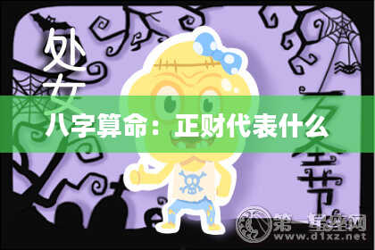 八字算命：正财代表什么