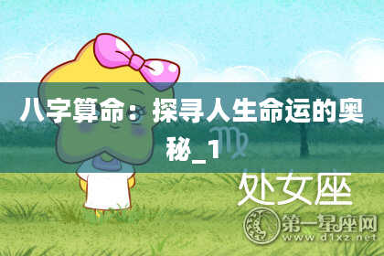 八字算命：探寻人生命运的奥秘_1