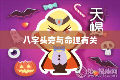 八字头旁与命理有关