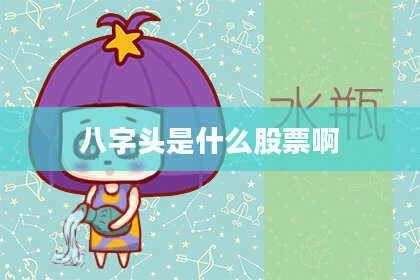 八字头是什么股票啊