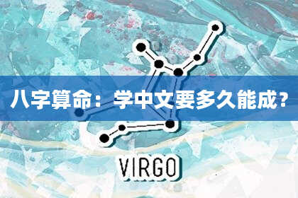 八字算命：学中文要多久能成？
