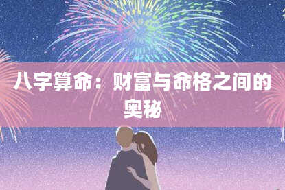 八字算命:财富与命格之间的奥秘