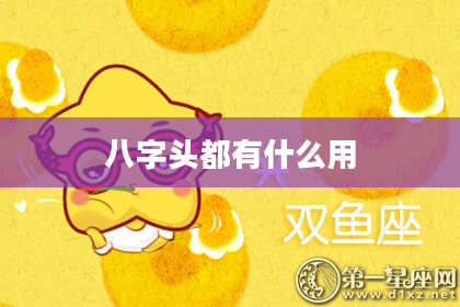 八字头都有什么用