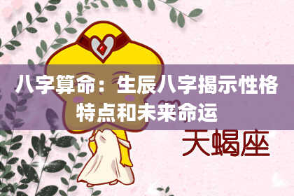 八字算命:生辰八字揭示性格特点和未来命运