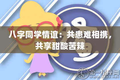 八字同学情谊：共患难相携，共享甜酸苦辣