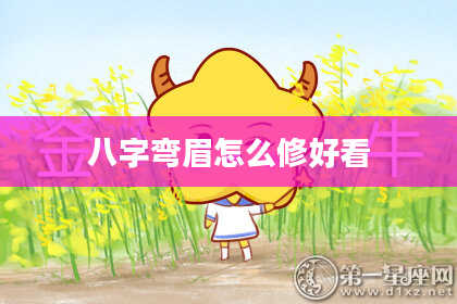 八字弯眉怎么修好看