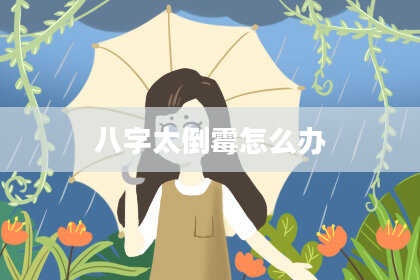 八字太倒霉怎么办