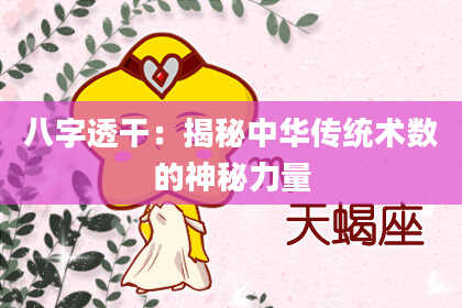 八字透干：揭秘中华传统术数的神秘力量