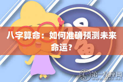 八字算命:如何准确预测未来命运?