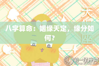八字算命：姻缘天定，缘分如何？