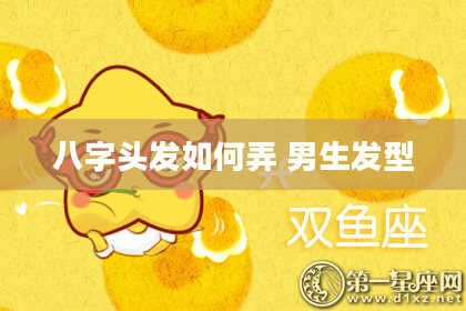 八字头发如何弄 男生发型