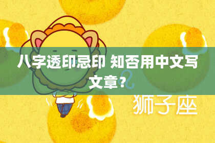 八字透印忌印 知否用中文写文章？
