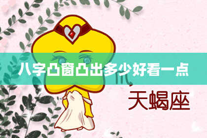八字凸窗凸出多少好看一点