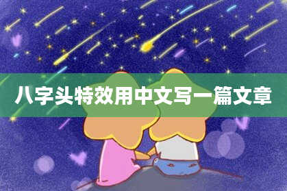 八字头特效用中文写一篇文章