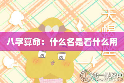 八字算命:什么名是看什么用
