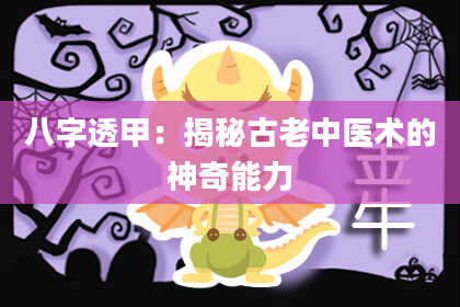 八字透甲：揭秘古老中医术的神奇能力