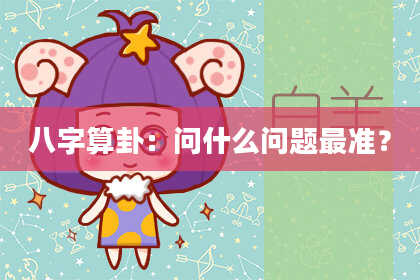 八字算卦:问什么问题最准?