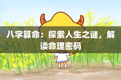 八字算命：探索人生之谜，解读命理密码