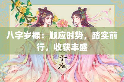 八字岁禄:顺应时势,踏实前行,收获丰盛