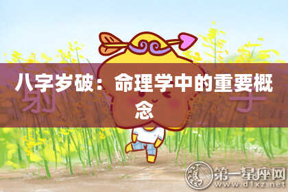 八字岁破:命理学中的重要概念