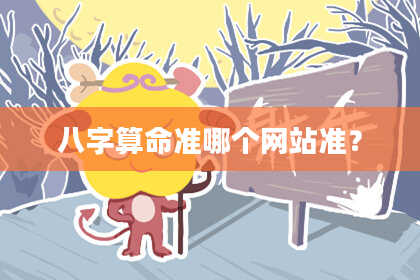 八字算命准哪个网站准?