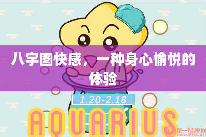 八字图***，一种身心愉悦的体验