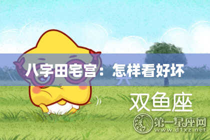 八字田宅宫：怎样看好坏
